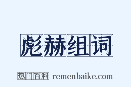 彪赫组词是什么意思的图片